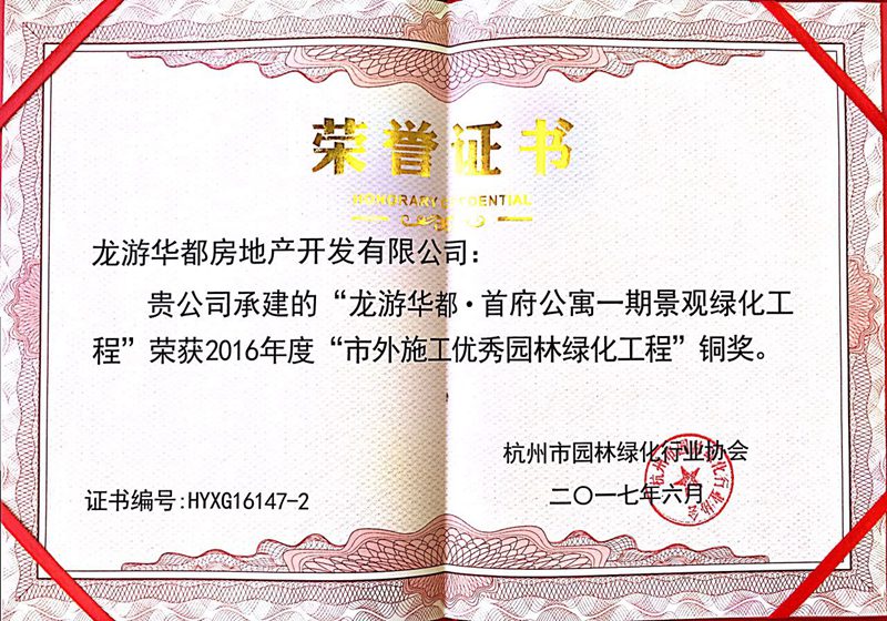 龍游華都&bull;首府一期榮獲&ldquo;市外施工優(yōu)秀園林綠化工程&rdquo;銅獎(jiǎng)