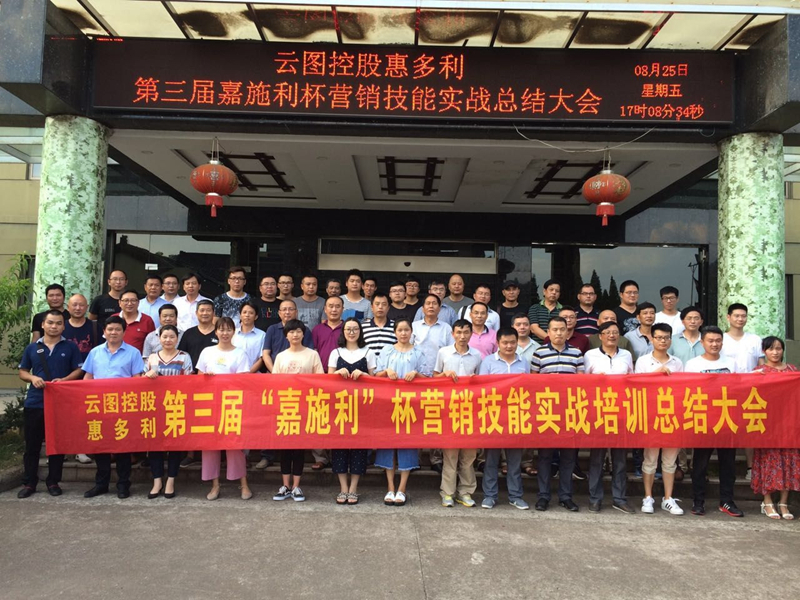 惠多利舉辦第三屆&ldquo;嘉施利&rdquo;杯營銷技能實(shí)戰(zhàn)培訓(xùn)總結(jié)會(huì)