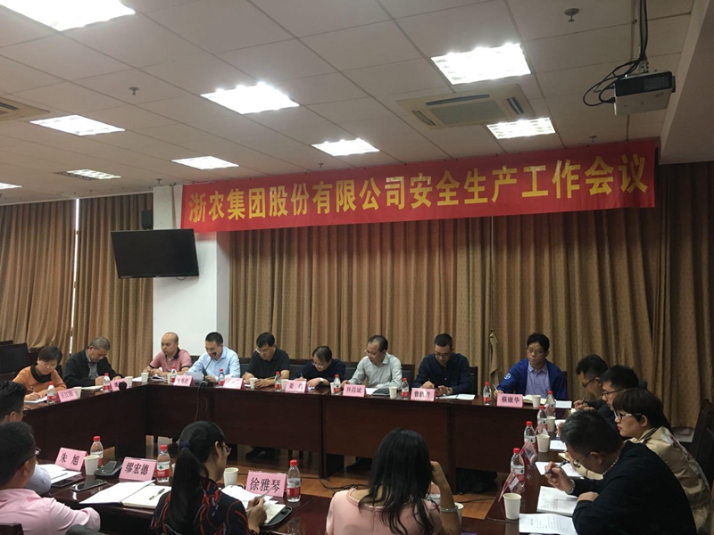 浙農(nóng)股份安全生產(chǎn)工作會議強調(diào)：提高站位 聚焦重點 夯實基礎(chǔ) 壓實責任