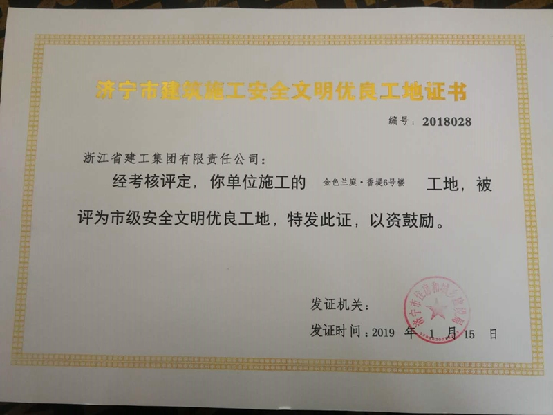 香堤6#樓獲濟寧&ldquo;市級安全文明工地&rdquo;稱號