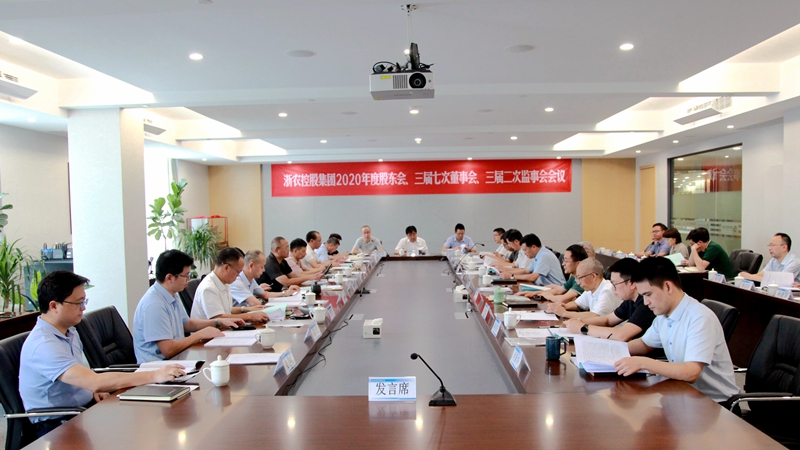 邵峰出席浙農控股集團2020年度&ldquo;三會&rdquo;時強調 踐行初心 擔當作為 做好新時代為農服務