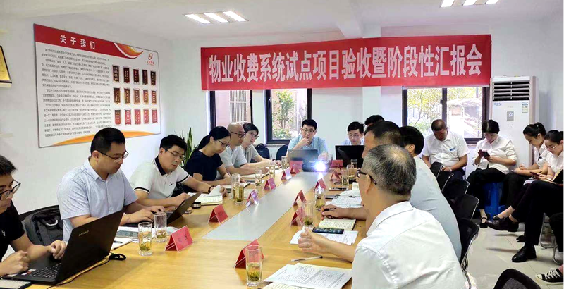 華都股份物業(yè)收費(fèi)系統(tǒng)試點項目順利驗收