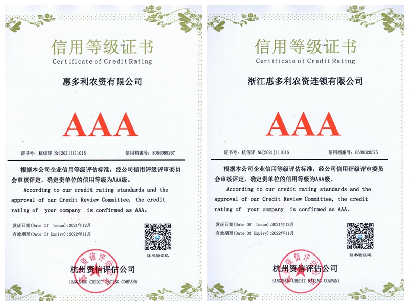 浙江農(nóng)資及下屬成員企業(yè)獲評信用等級最高級