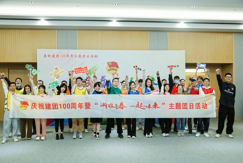 浙農(nóng)青春 一起向未來&mdash;&mdash;集團(tuán)團(tuán)委開展五四主題團(tuán)日活動