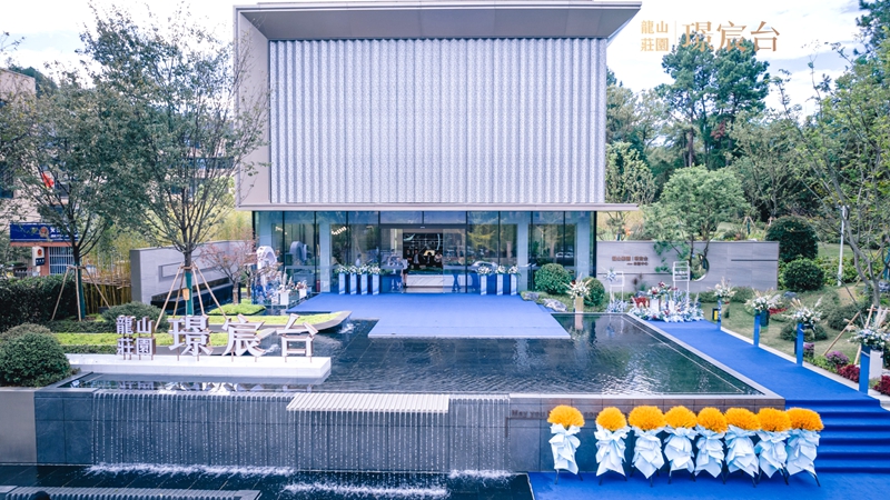 龍山莊園&middot;璟宸臺(tái)生活體驗(yàn)館盛大開放