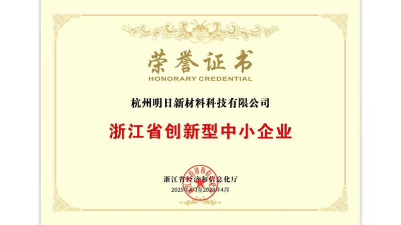 明日新材料獲評(píng)“浙江省創(chuàng)新型中小企業(yè)”