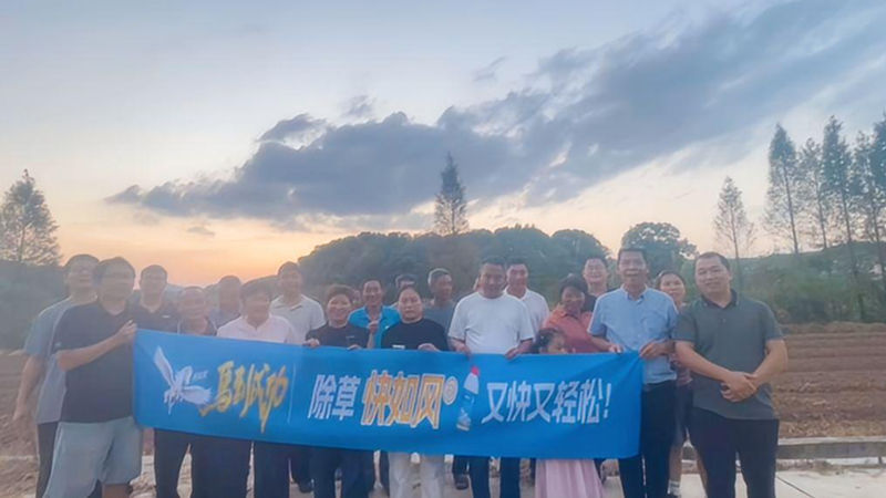 浙農金泰浙滬產品部召開“快如風”除草示范現場會