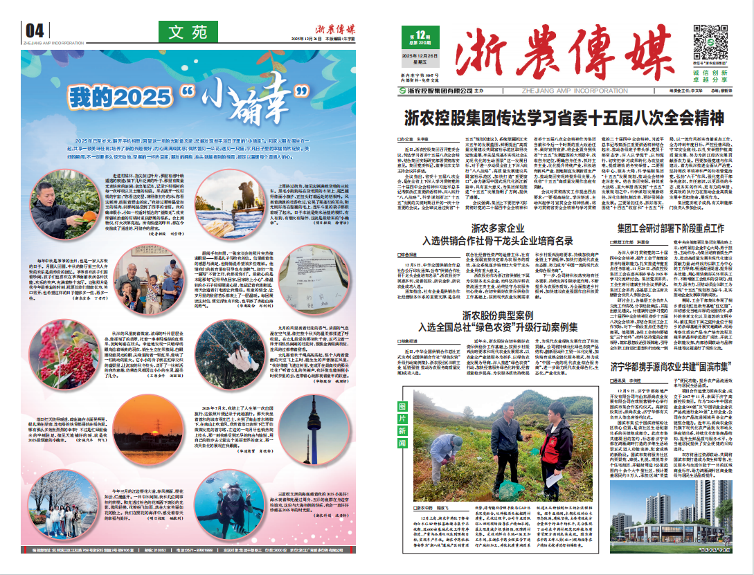 浙農傳媒2025第12期（一、四版）