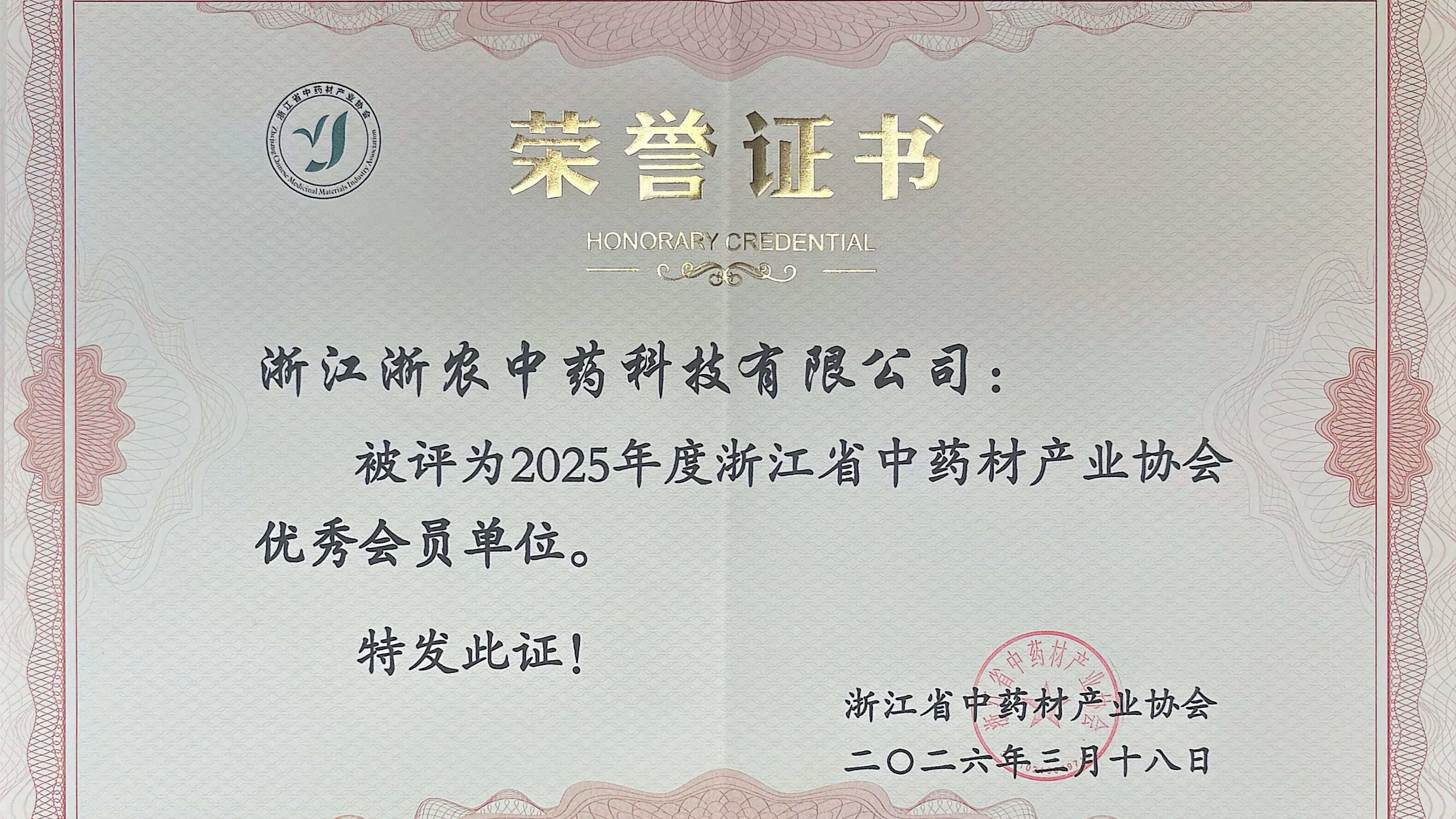 浙農(nóng)中藥榮獲浙江省中藥材產(chǎn)業(yè)協(xié)會兩項榮譽