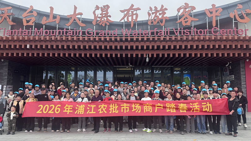 浦江農(nóng)批市場組織開展2026年商戶踏春活動