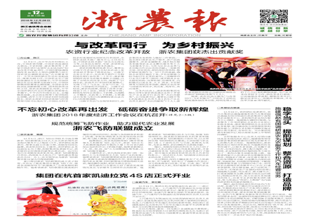 浙農(nóng)報(bào)2018第12期(一至八版)